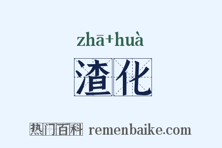渣化是什么意思的图片